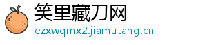 笑里藏刀网